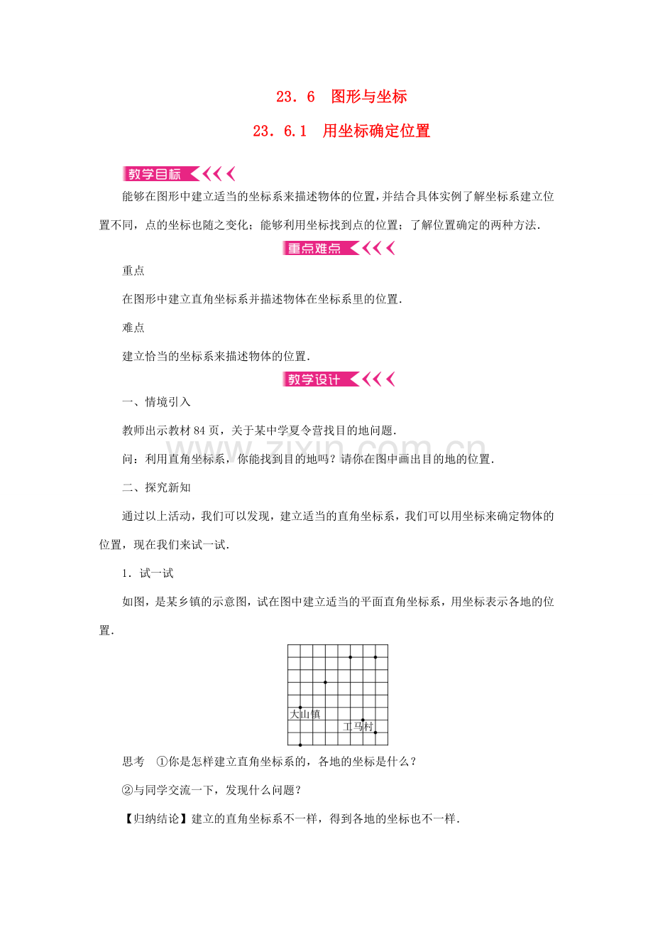 九年级数学上册 第23章 图形的相似23.6 图形与坐标23.6.1 用坐标确定位置教案 （新版）华东师大版-（新版）华东师大版初中九年级上册数学教案.doc_第1页