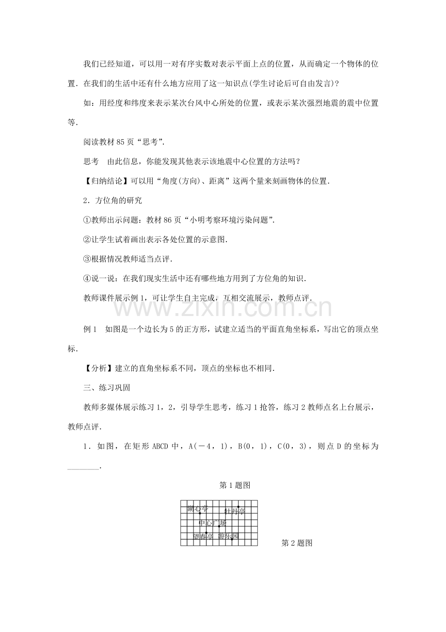 九年级数学上册 第23章 图形的相似23.6 图形与坐标23.6.1 用坐标确定位置教案 （新版）华东师大版-（新版）华东师大版初中九年级上册数学教案.doc_第2页