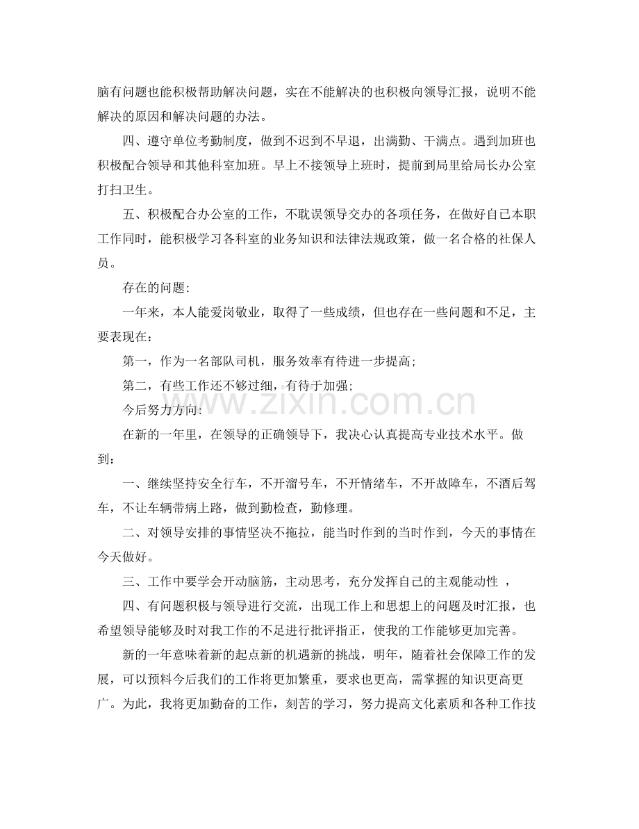 部队驾驶员自我鉴定_部队驾驶员个人工作总结.docx_第2页