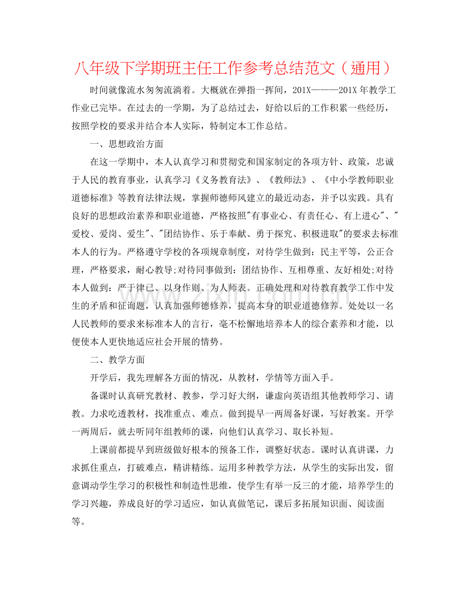 八年级下学期班主任工作参考总结范文（通用）.docx_第1页