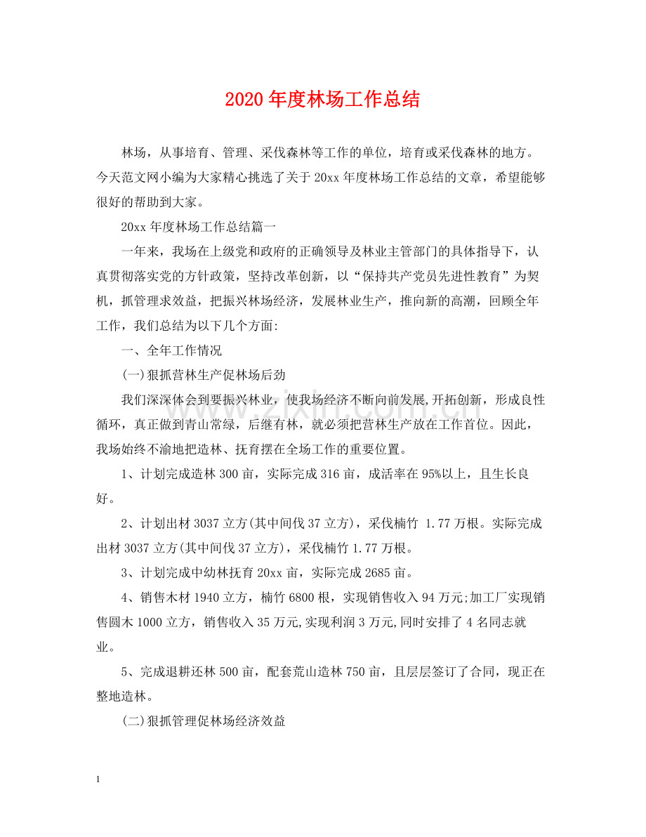 2020年度林场工作总结.docx_第1页