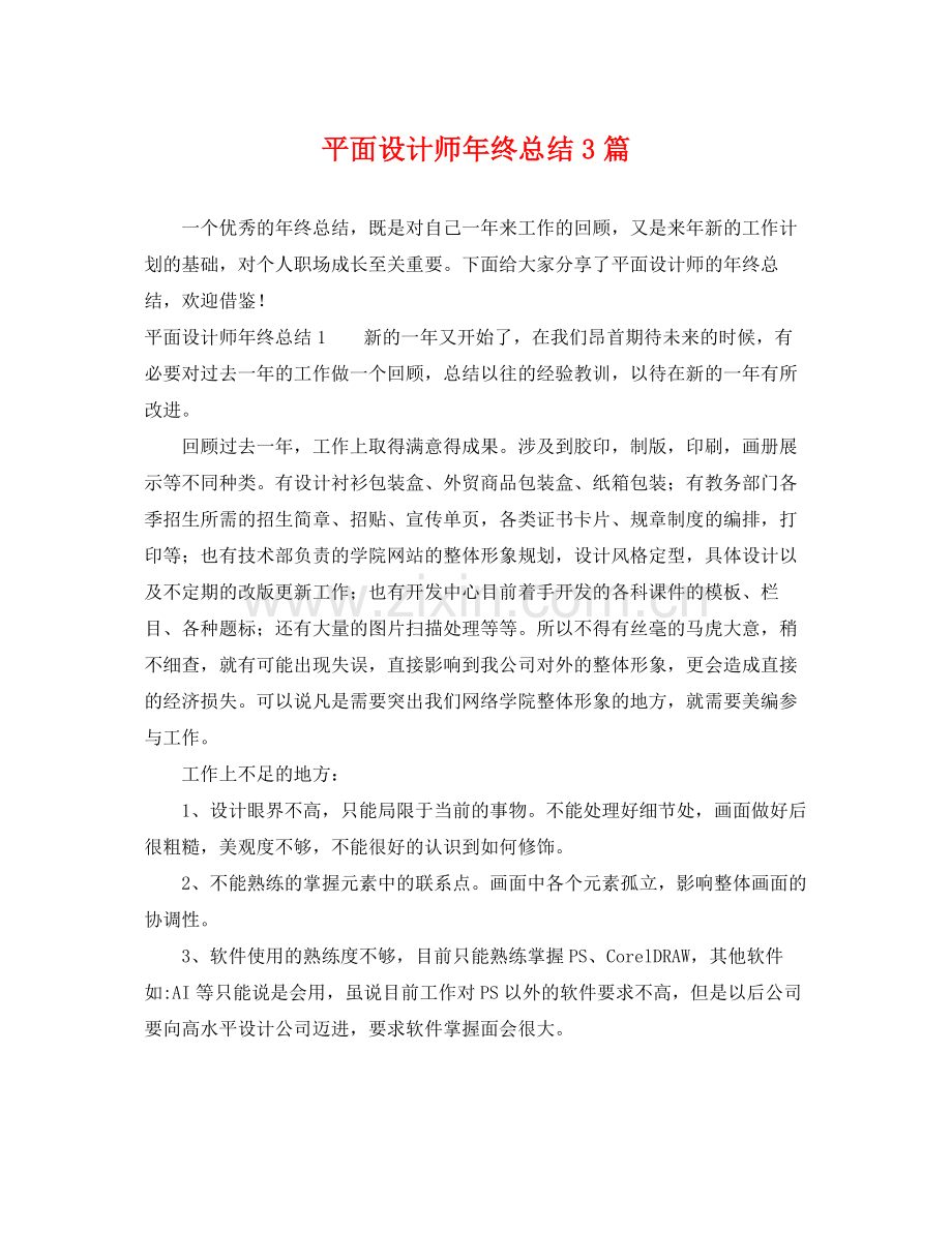 平面设计师年终总结3篇 .docx_第1页