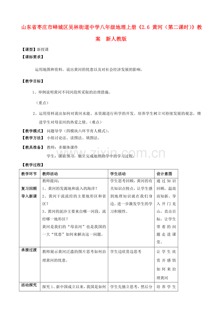 山东省枣庄市峄城区吴林街道中学八年级地理上册《2.6 黄河（第二课时）》教案新人教版.doc_第1页