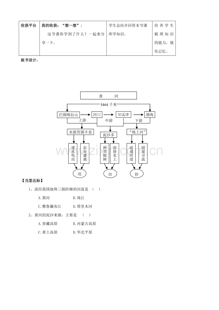 山东省枣庄市峄城区吴林街道中学八年级地理上册《2.6 黄河（第二课时）》教案新人教版.doc_第3页