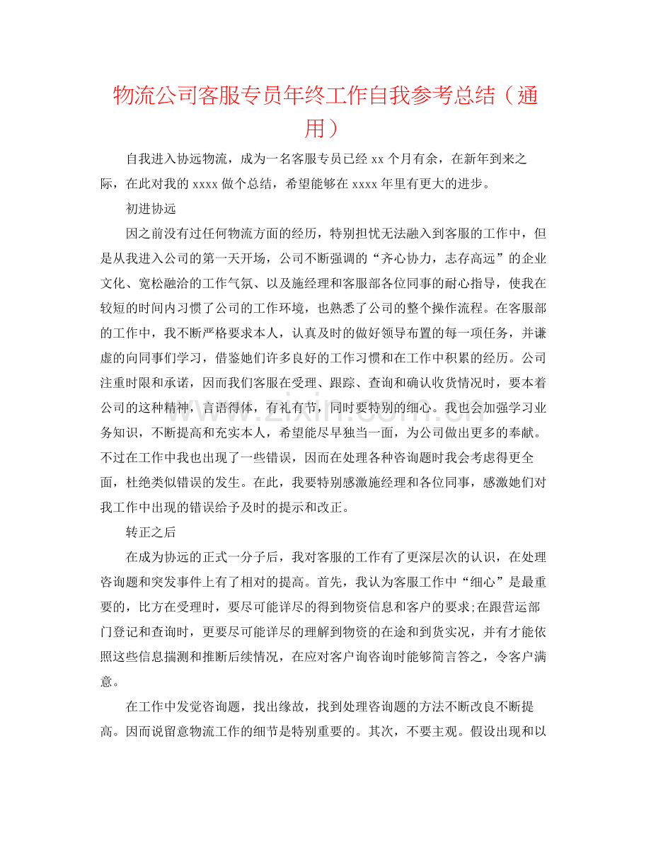 物流公司客服专员年终工作自我参考总结（通用）.docx_第1页