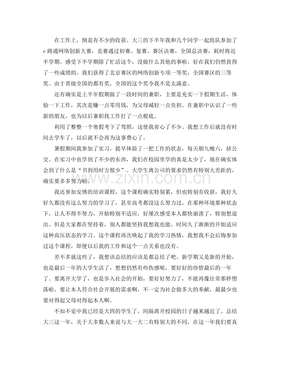 大三学期的自我参考总结（通用）.docx_第3页