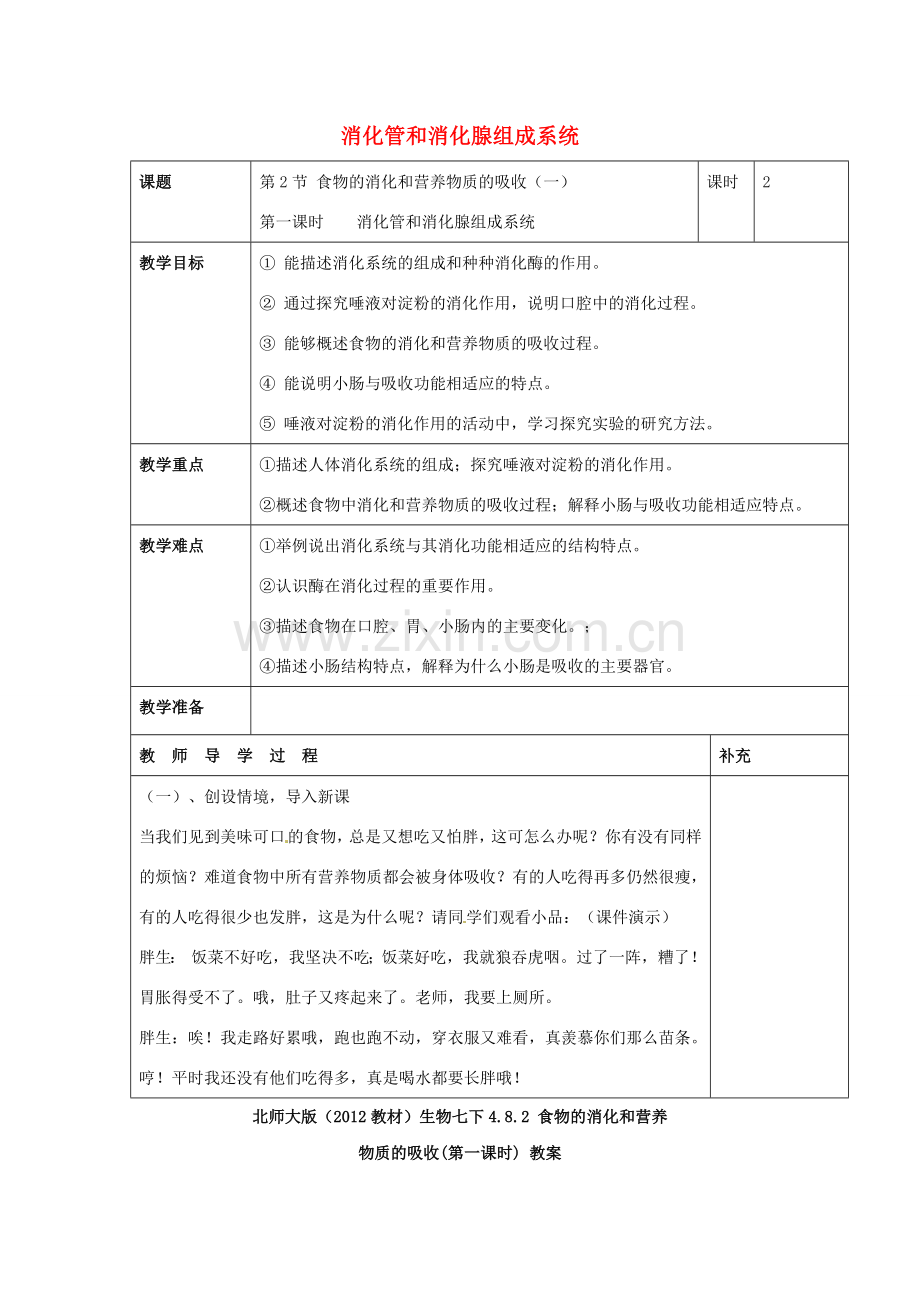 七年级生物下册 4.8.2 食物的消化和营养物质的吸收（第1课时）教案 （新版）北师大版-（新版）北师大版初中七年级下册生物教案.doc_第1页