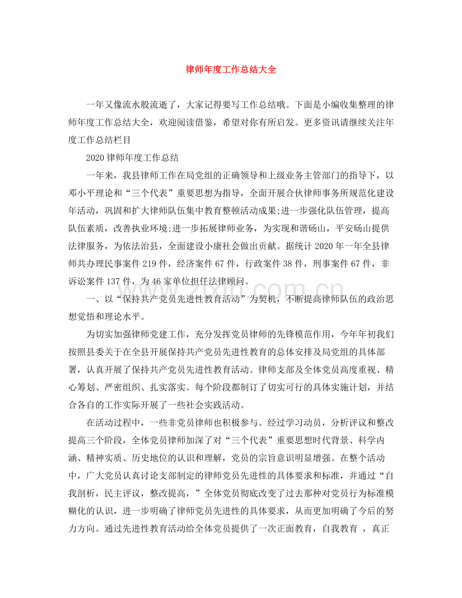 律师年度工作总结大全.docx_第1页