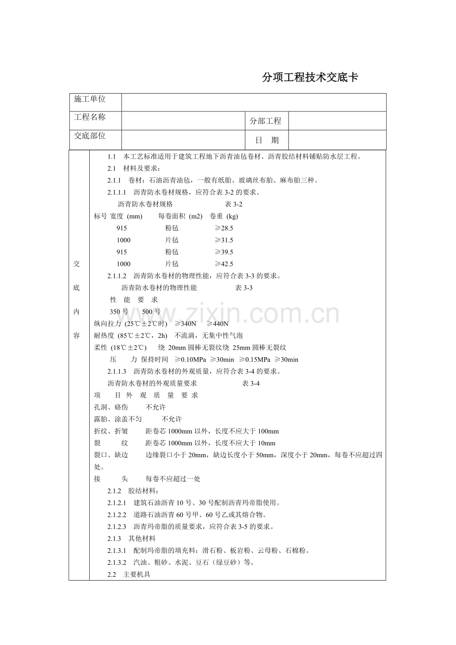 地下沥青油毡卷材防水层.doc_第1页