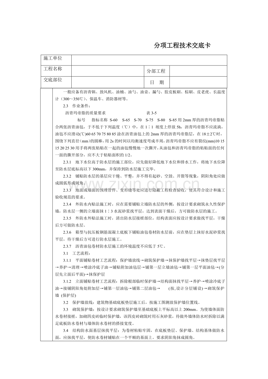 地下沥青油毡卷材防水层.doc_第2页