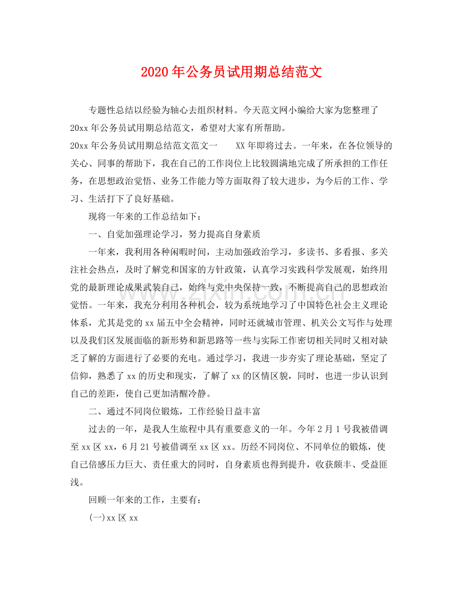 2020年公务员试用期总结范文 .docx_第1页