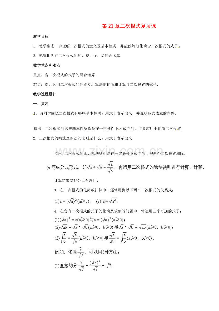 九年级数学上册第21章 二次根式复习教案 新人教版.doc_第1页