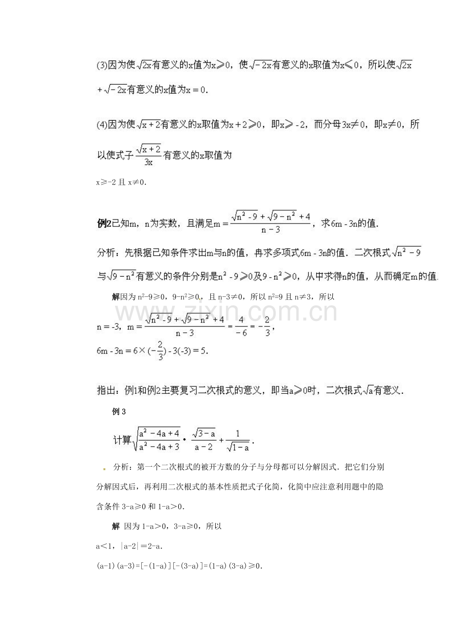 九年级数学上册第21章 二次根式复习教案 新人教版.doc_第3页