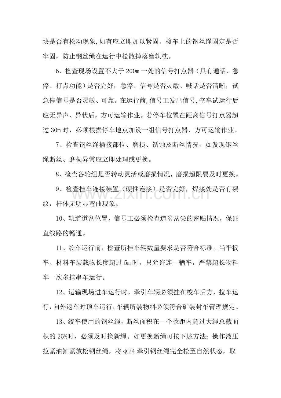 无极绳绞车运输安全技术措施.doc_第3页