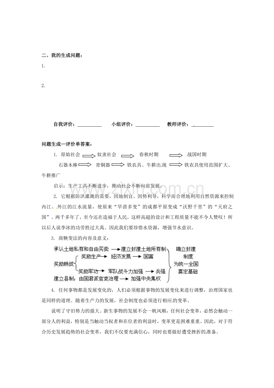 辽宁省凌海市石山初级中学七年级历史上册 2.7大变革的时代问题生成单 新人教版.doc_第2页