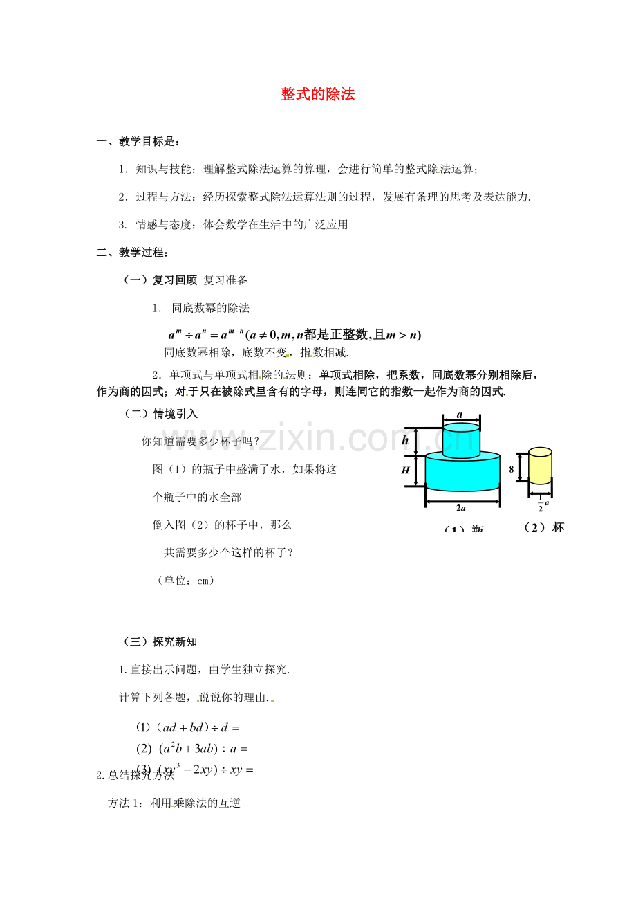 福建省沙县第六中学七年级数学下册 1.7 整式的除法（第2课时）教案 （新版）北师大版.doc_第1页