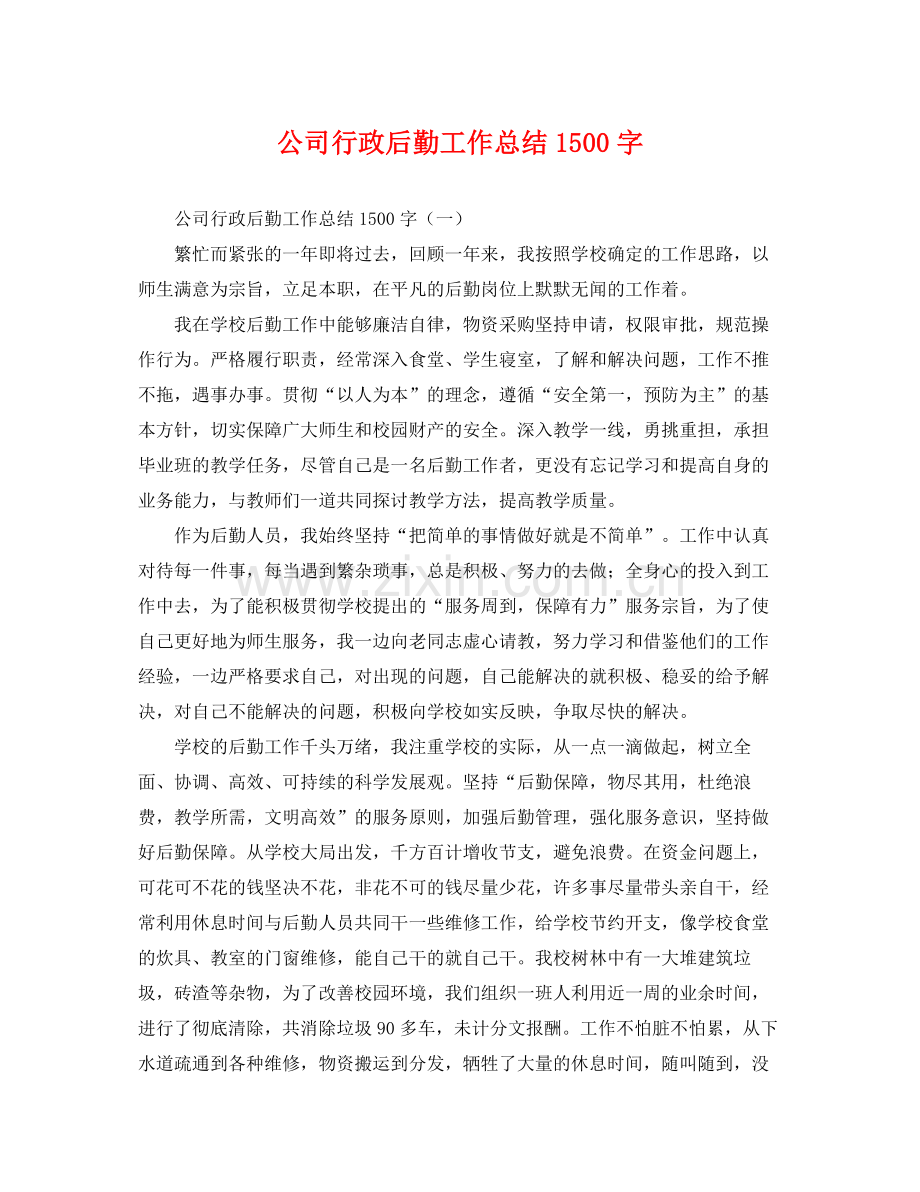 公司行政后勤工作总结1500字 .docx_第1页