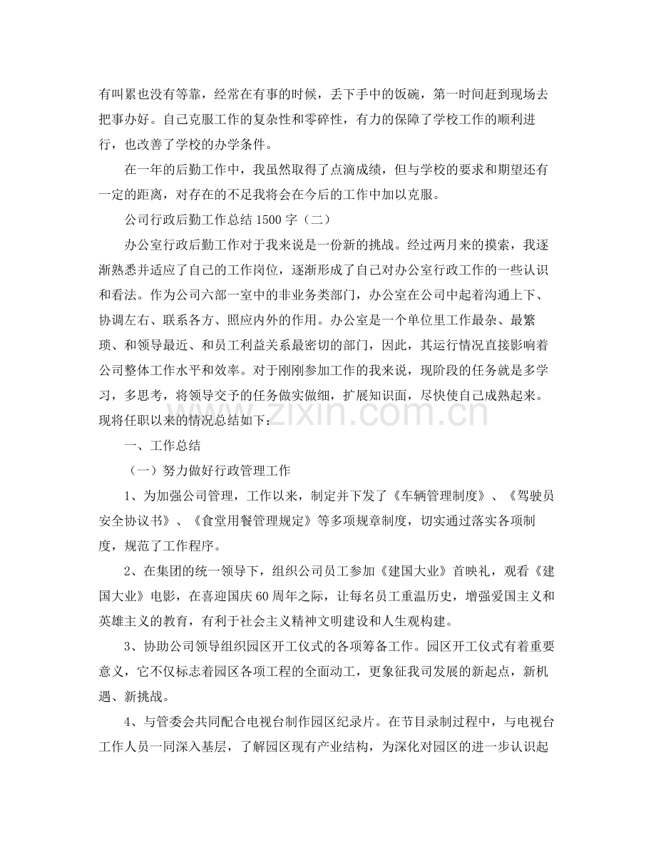 公司行政后勤工作总结1500字 .docx_第2页