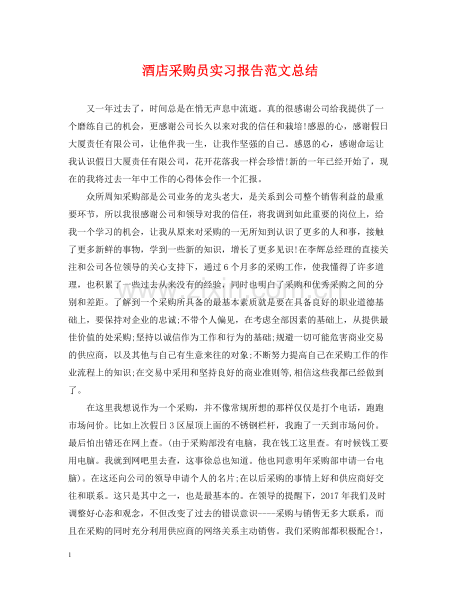 酒店采购员实习报告范文总结.docx_第1页