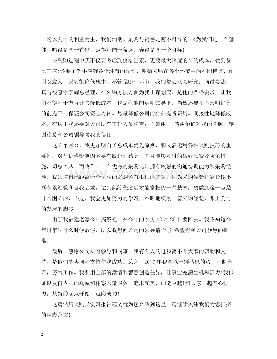 酒店采购员实习报告范文总结.docx_第2页