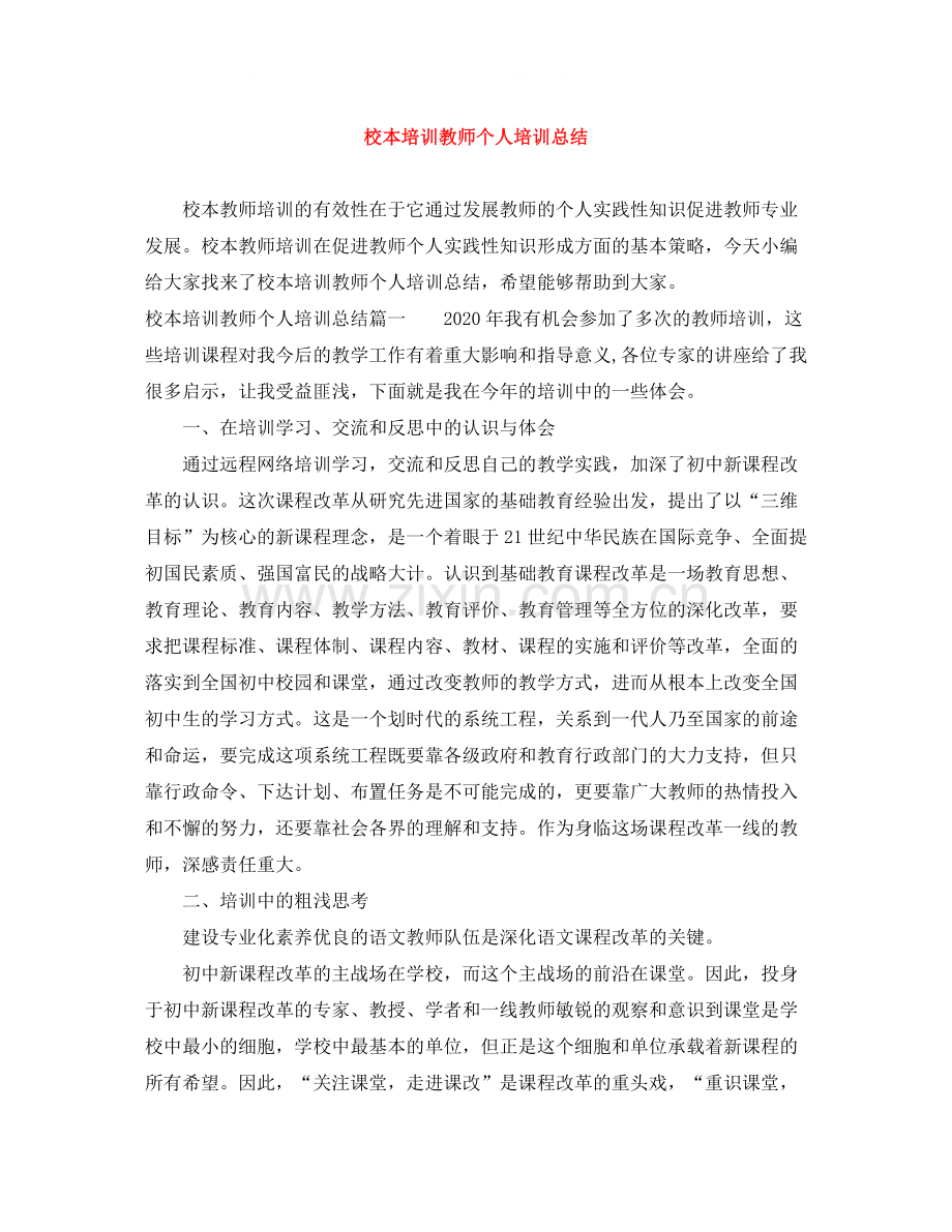 校本培训教师个人培训总结.docx_第1页