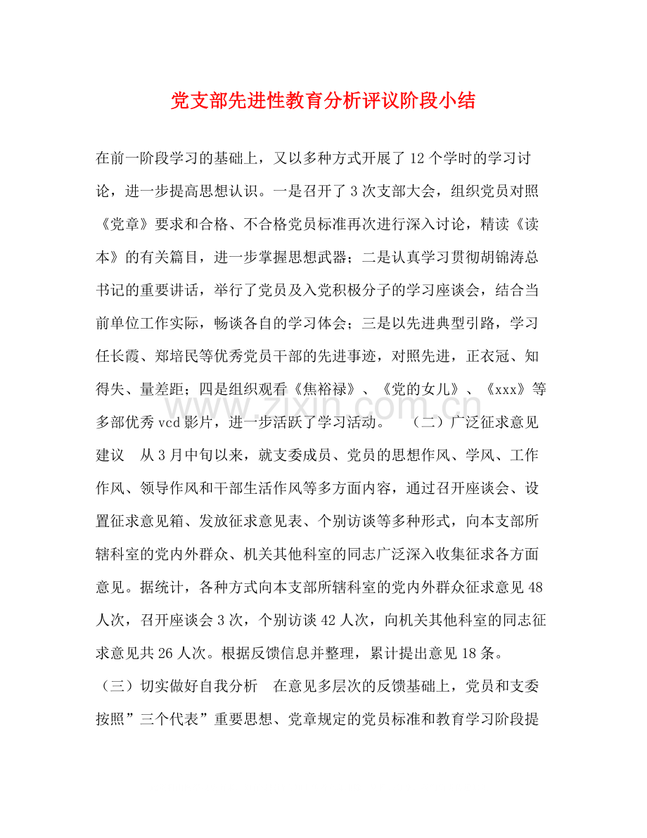 党支部先进性教育分析评议阶段小结.docx_第1页