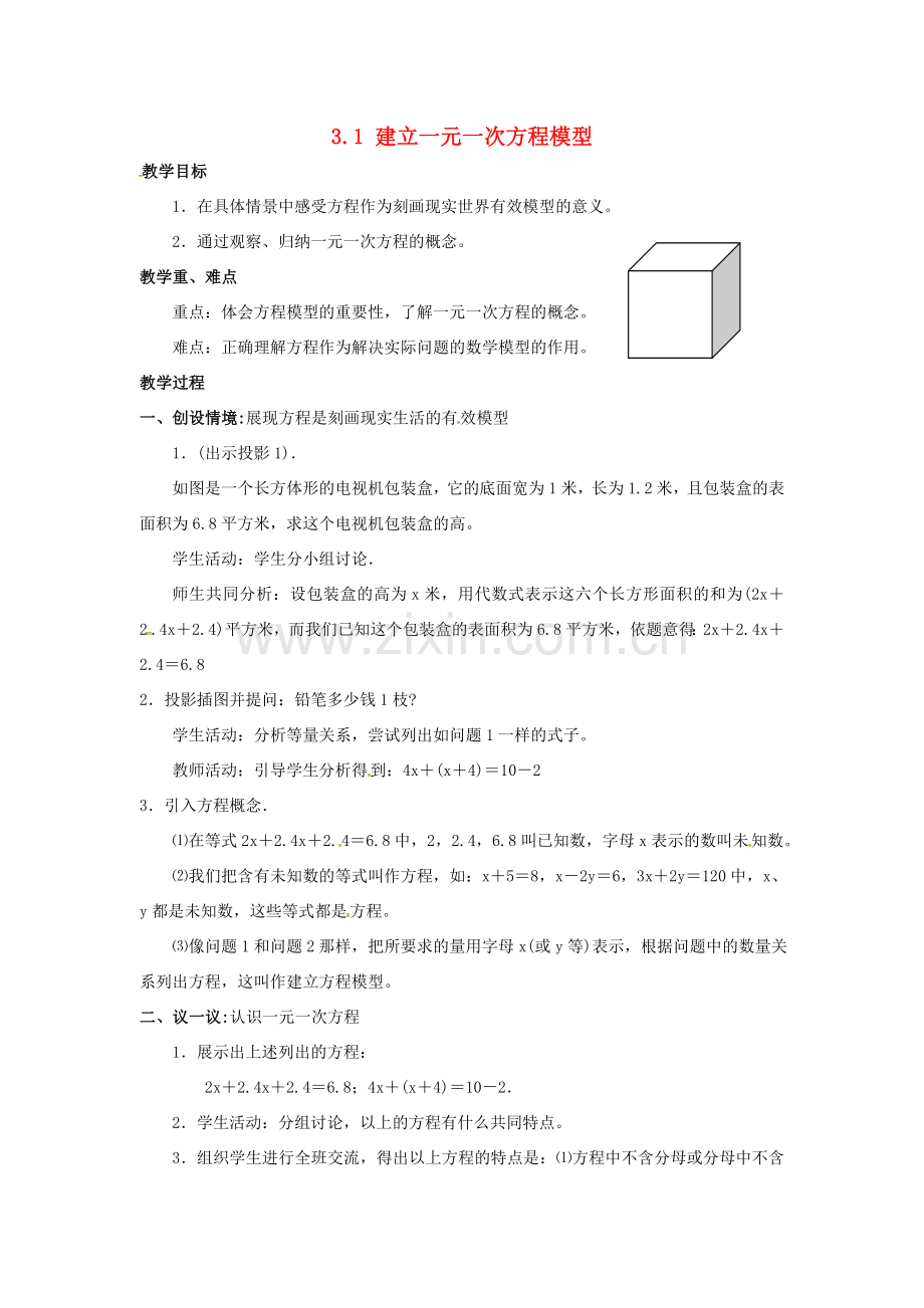 秋七年级数学上册 第3章 一元一次方程 3.1 建立一元一次方程模型教案2 （新版）湘教版-（新版）湘教版初中七年级上册数学教案.doc_第1页