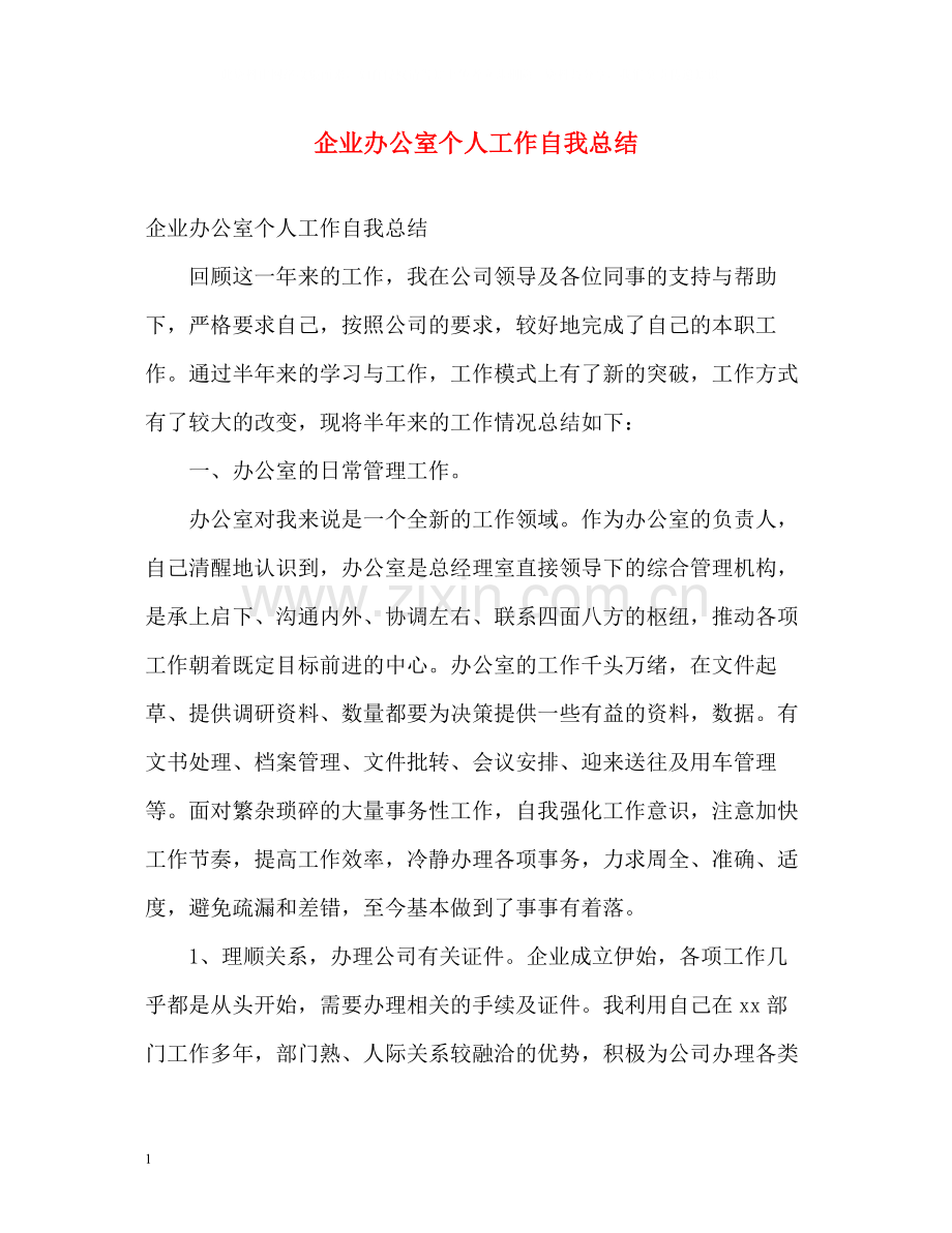 企业办公室个人工作自我总结.docx_第1页