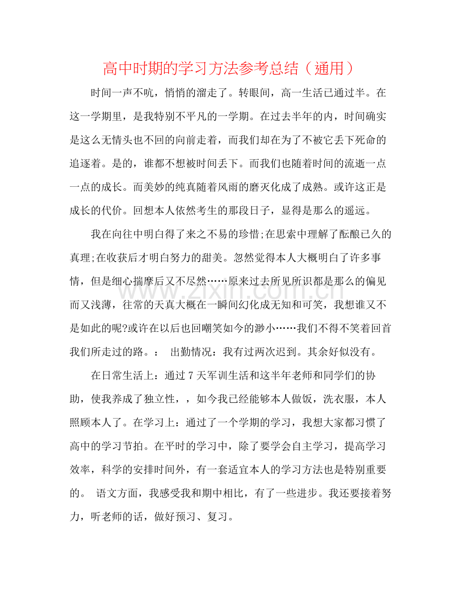 高中时期的学习方法参考总结（通用）.docx_第1页