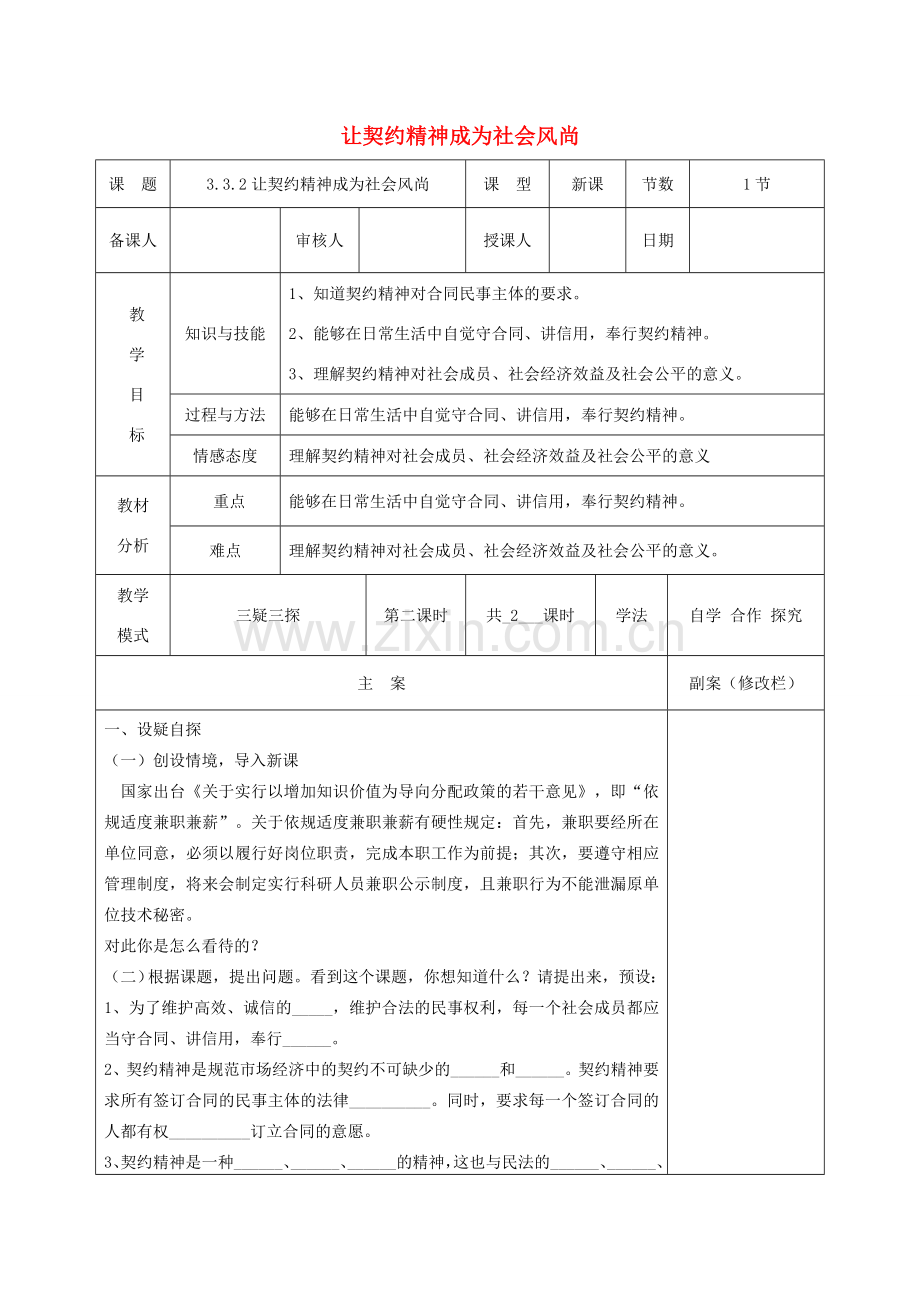 八年级道德与法治上册 第三单元 定分止争 依法有据 3.3 坚守契约精神 第2框 让契约精神成为社会风尚教案 粤教版-粤教版初中八年级上册政治教案.doc_第1页