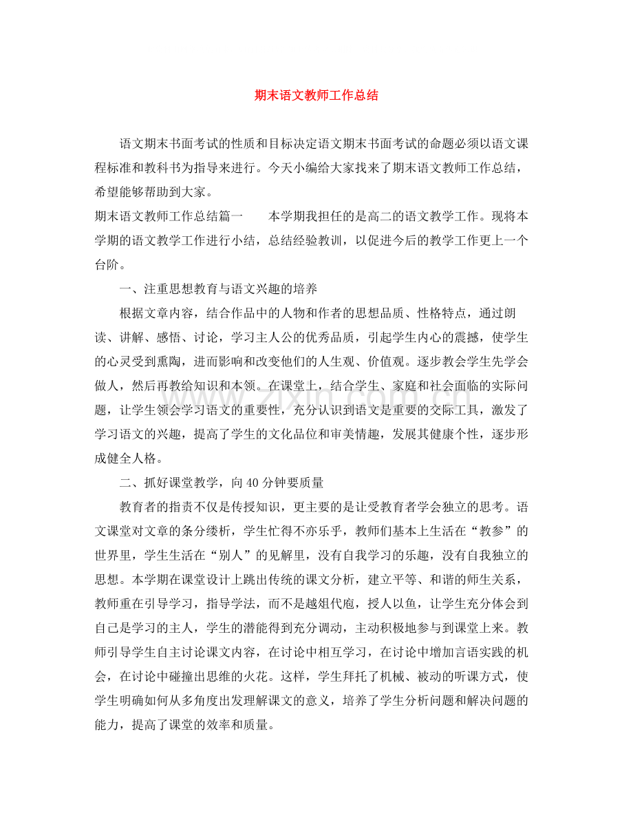 期末语文教师工作总结.docx_第1页