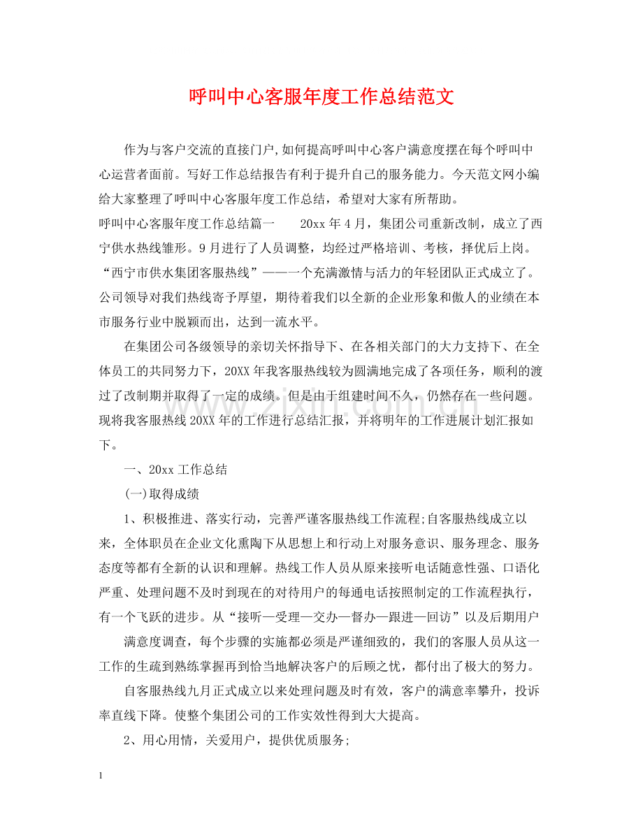 呼叫中心客服年度工作总结范文2.docx_第1页