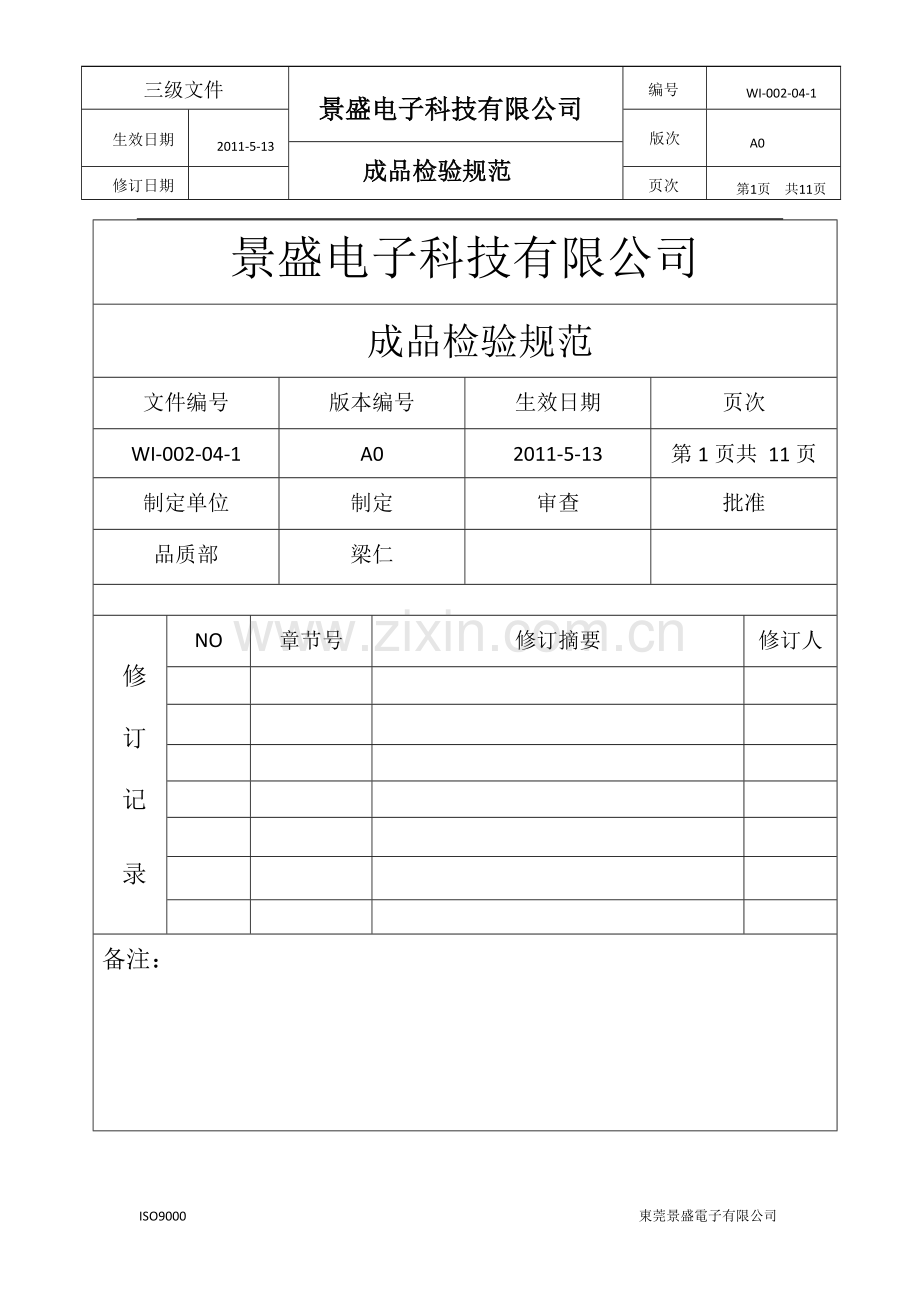 蓝牙无线手柄成品检验标准.docx_第1页