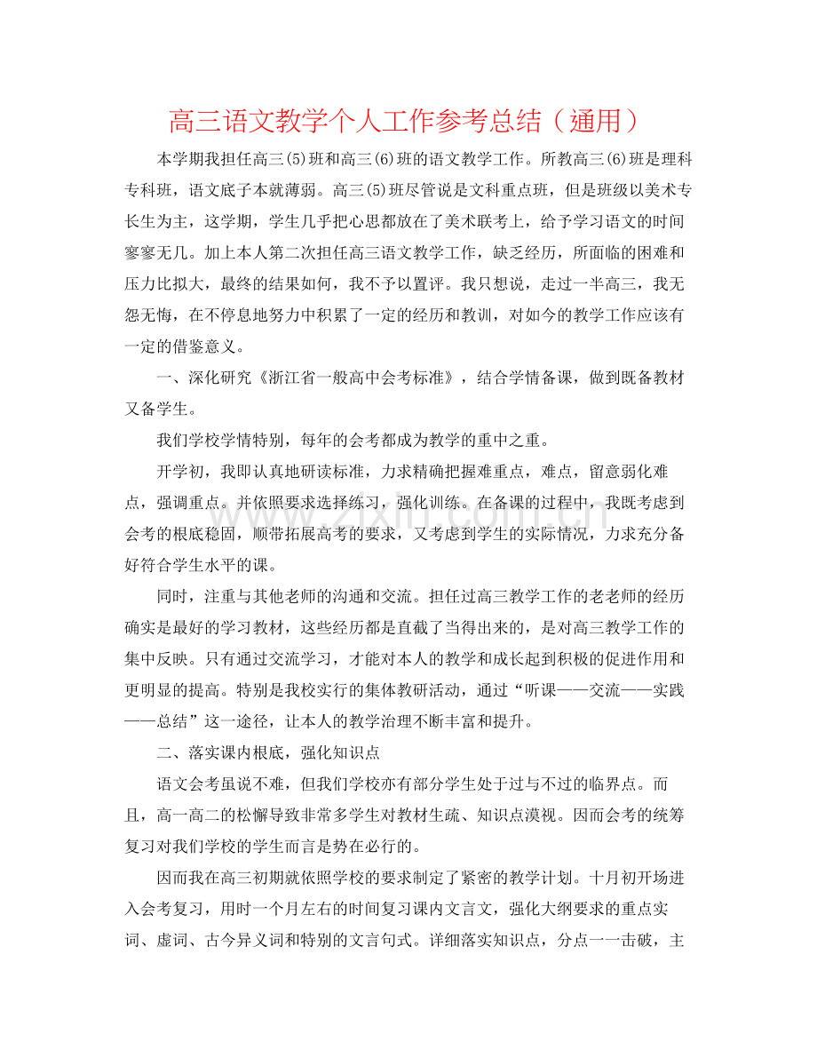 高三语文教学个人工作参考总结（通用）.docx_第1页