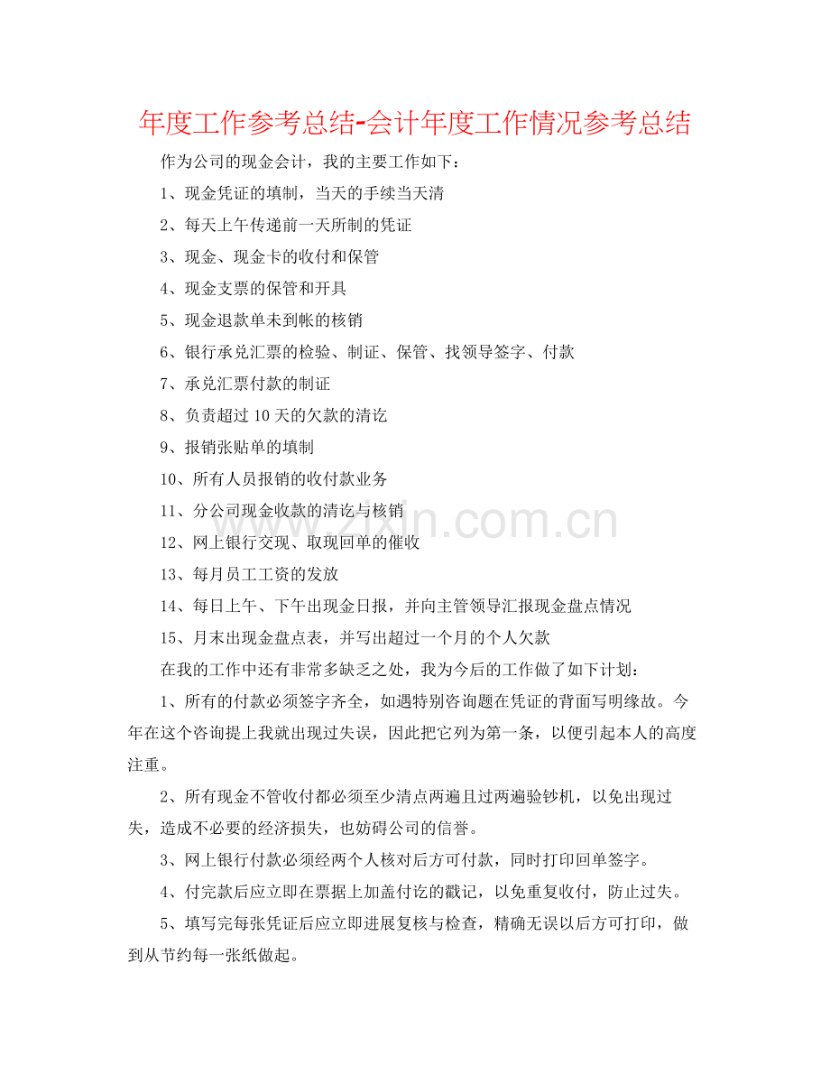 2021年度工作参考总结会计年度工作情况参考总结.docx_第1页