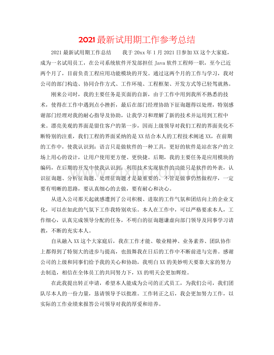 试用期工作参考总结.docx_第1页