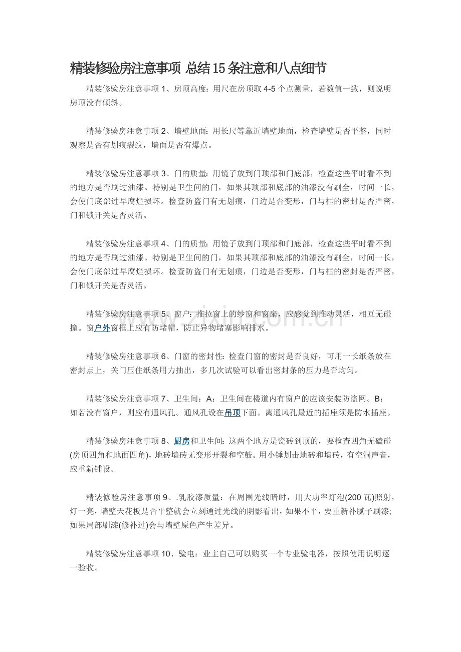 精装修验房注意事项15条注意和八点细221424176.docx_第1页