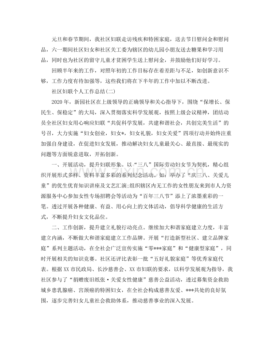 社区妇联个人工作总结.docx_第2页