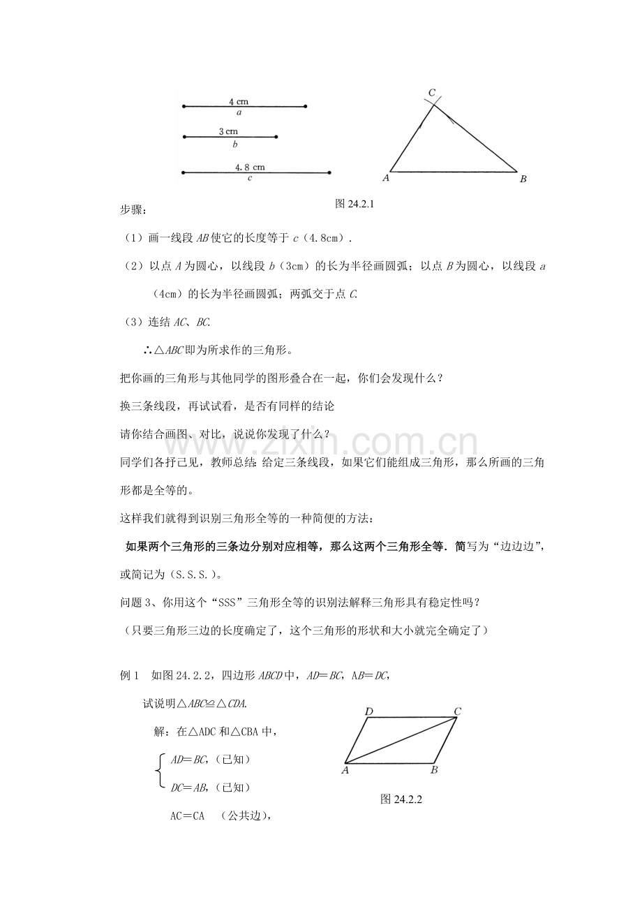 秋八年级数学上册《12.1全等三角形》全等三角形的识别教学设计 （新版）新人教版-（新版）新人教版初中八年级上册数学教案.doc_第2页