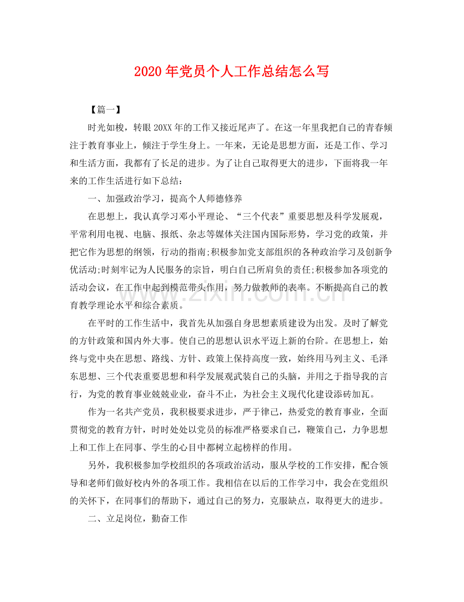 2020年党员个人工作总结怎么写 .docx_第1页