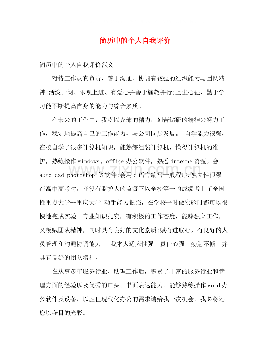 简历中的个人自我评价2.docx_第1页