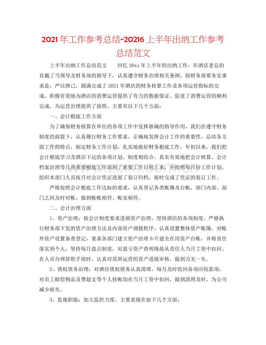 2021年工作参考总结6上半年出纳工作参考总结范文.docx_第1页