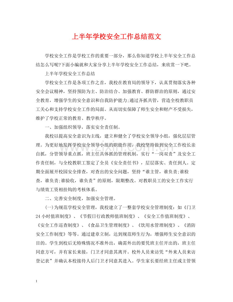 上半年学校安全工作总结范文.docx_第1页