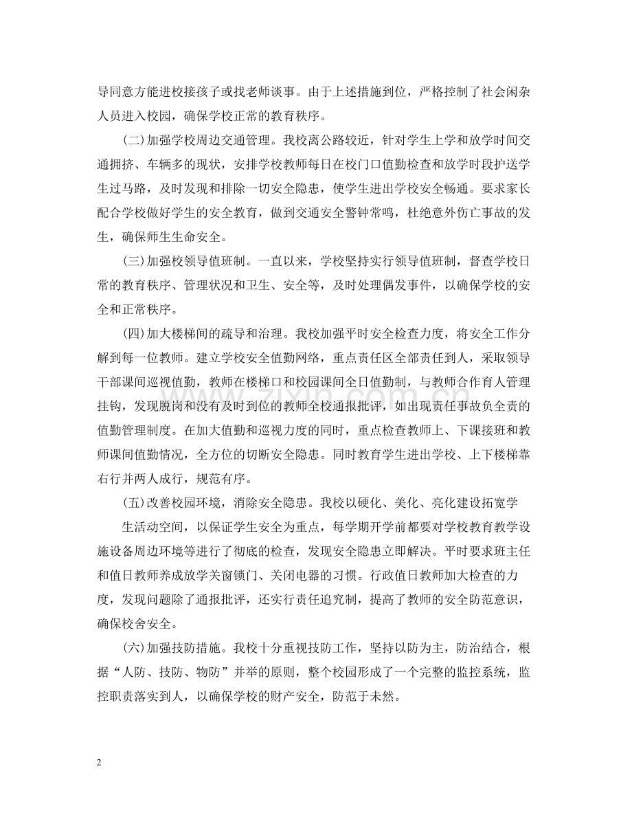 上半年学校安全工作总结范文.docx_第2页