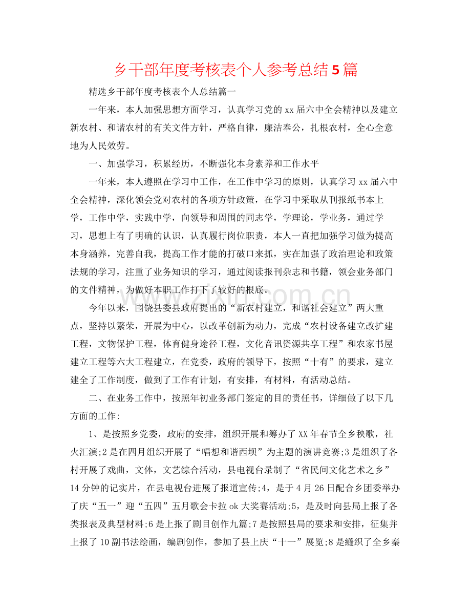 乡干部年度考核表个人参考总结5篇.docx_第1页