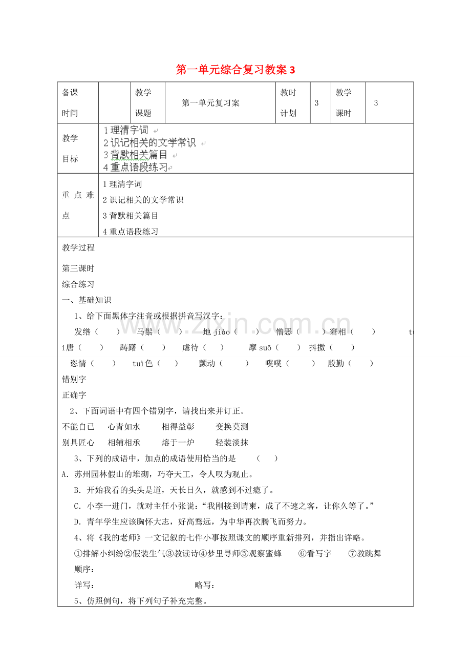 江苏省连云港市灌云县四队中学七年级语文下册 第一单元综合复习教案3 苏教版.doc_第1页