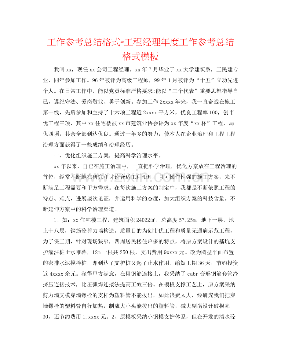 工作参考总结格式项目经理年度工作参考总结格式模板.docx_第1页