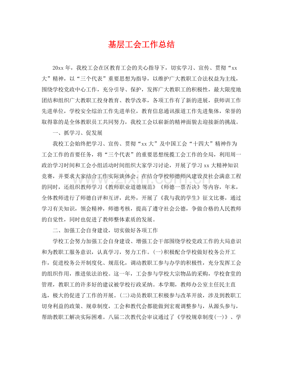 基层工会工作总结 .docx_第1页