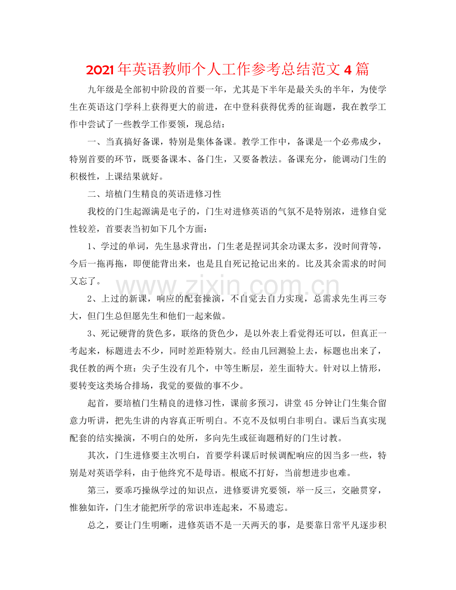 2021年英语教师个人工作参考总结范文4篇.docx_第1页