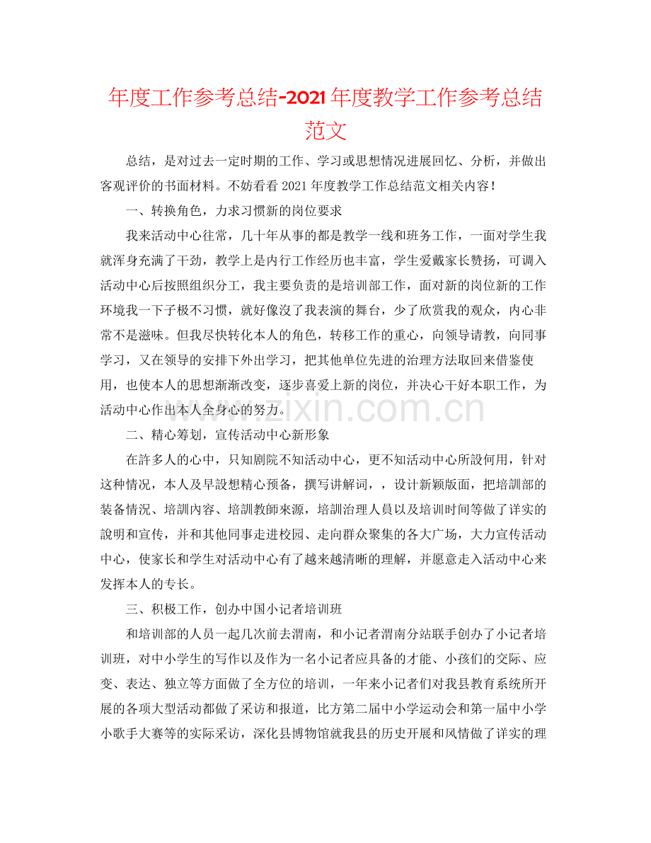 2021年度工作参考总结年度教学工作参考总结范文.docx_第1页